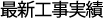 最新工事実績